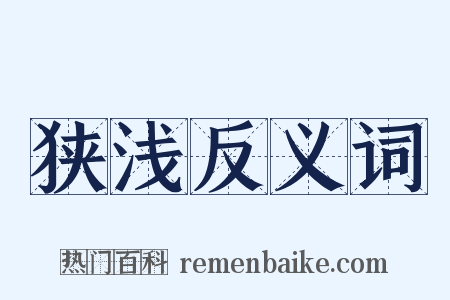 狭浅反义词是什么意思的图片